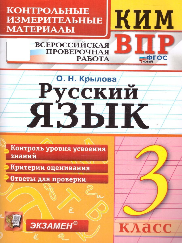 КИМ ВПР Русский язык 3 класс. Начальная школа. ФГОС НОВЫЙ | Крылова О.  #1