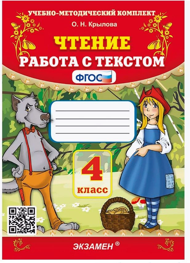 Чтение. Работа с текстом. 4 класс. Крылова Крылова Ольга Николаевна | Крылова Ольга Николаевна  #1