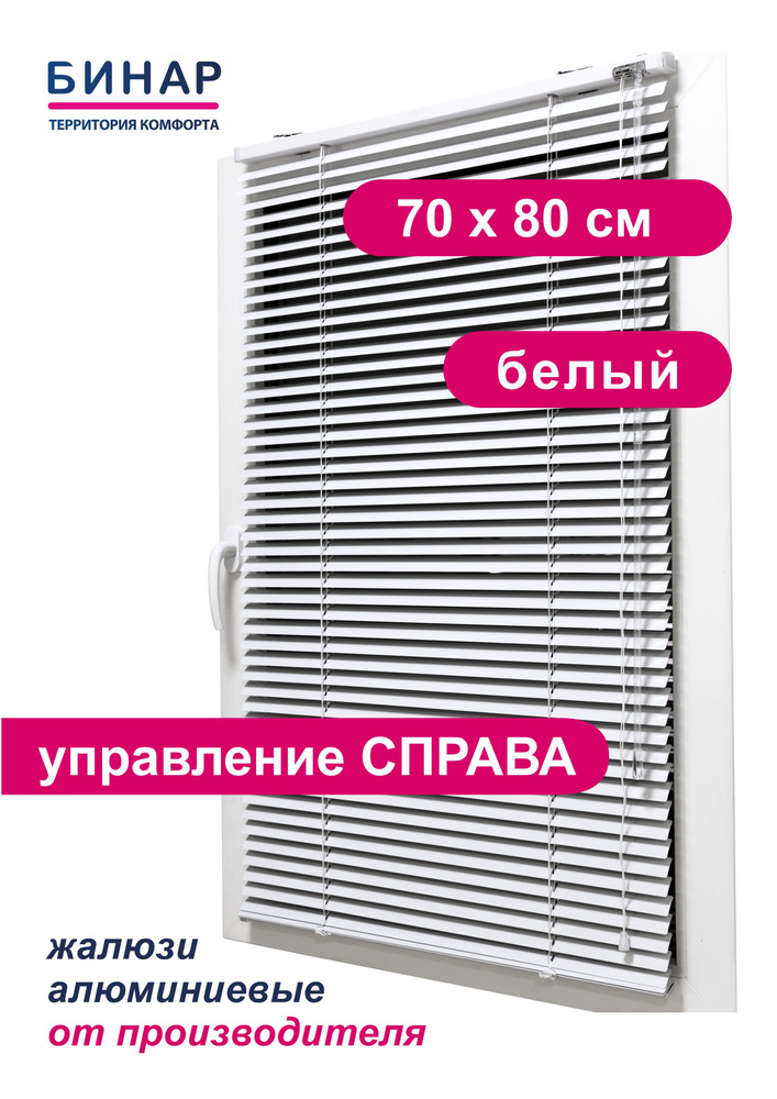 Жалюзи горизонтальные алюминиевые на окна, белые 70х80см, управление СПРАВА, ламели 25 мм, Бинар  #1