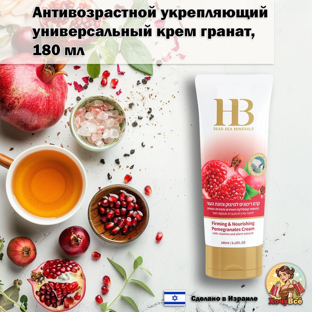 Health & Beauty Крем антивозрастной укрепляющий универсальный Гранат, для подтягивания кожи, 180мл  #1