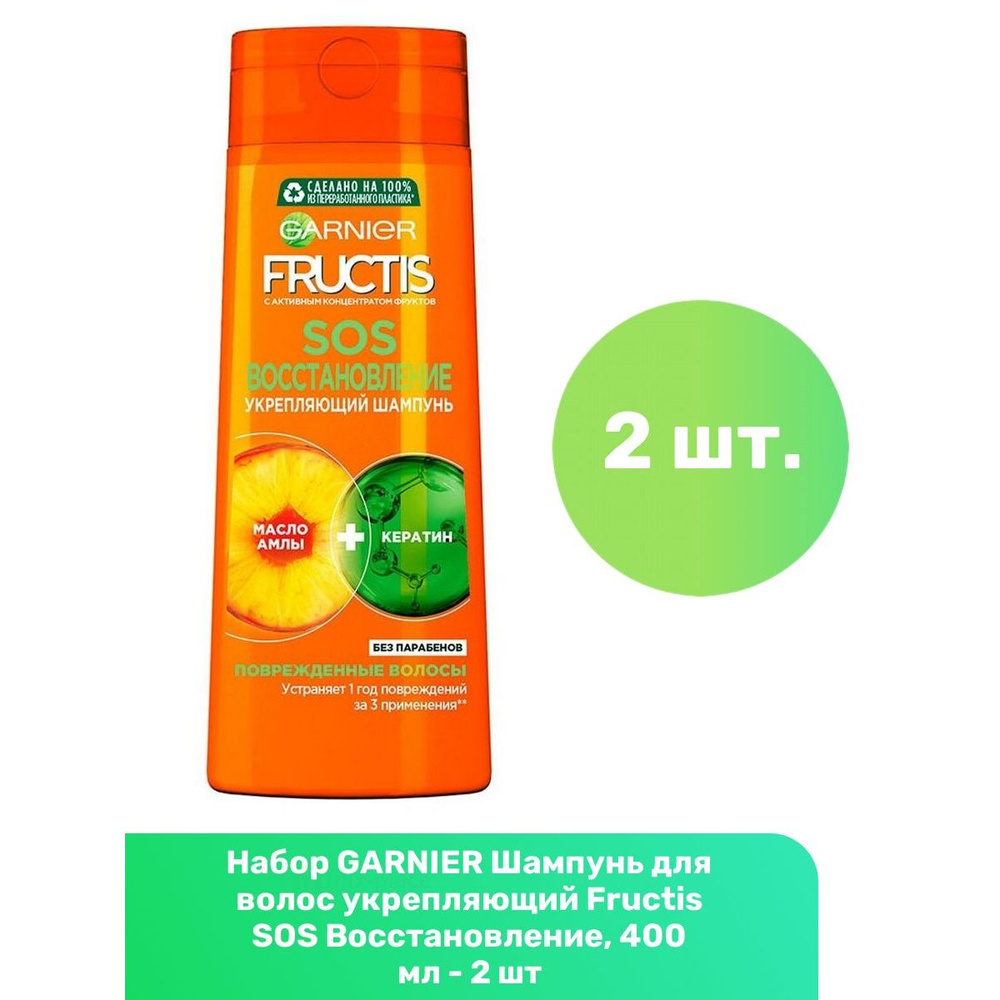 GARNIER Шампунь для волос укрепляющий Fructis SOS Восстановление, 400 мл - 2 шт  #1