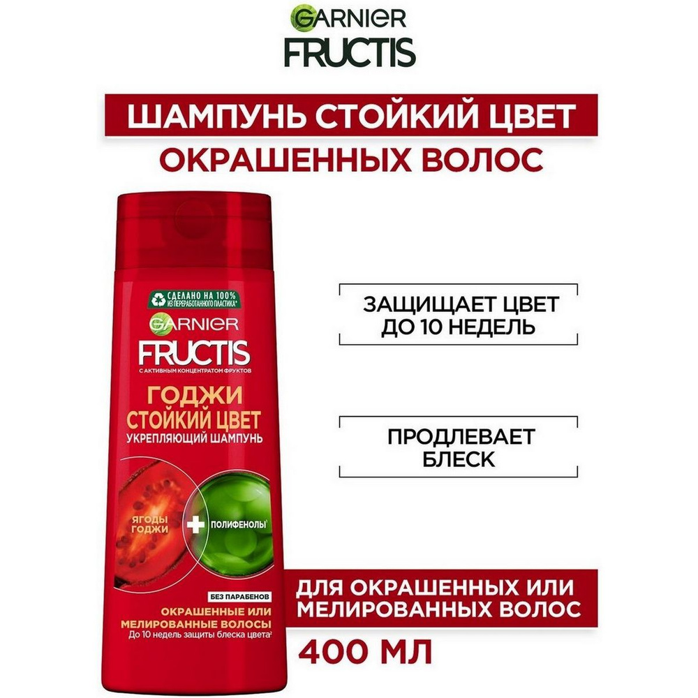 GARNIER Шампунь для волос Fructis Годжи Стойкий цвет, укрепляющий для окрашенных или мелированных волос, #1