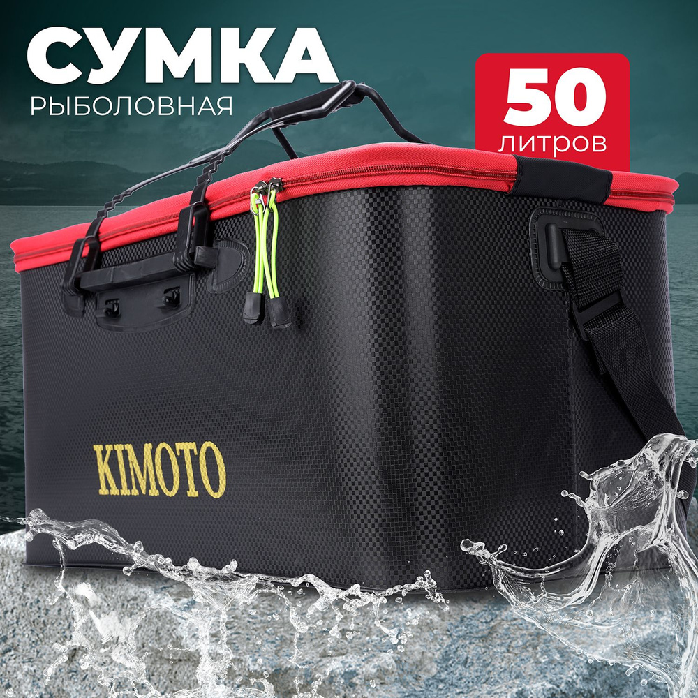 Кан рыболовный KIMOTO SX-55, 50 л, 55 х 32 х 29 см , сумка рыболовная, для снастей  #1