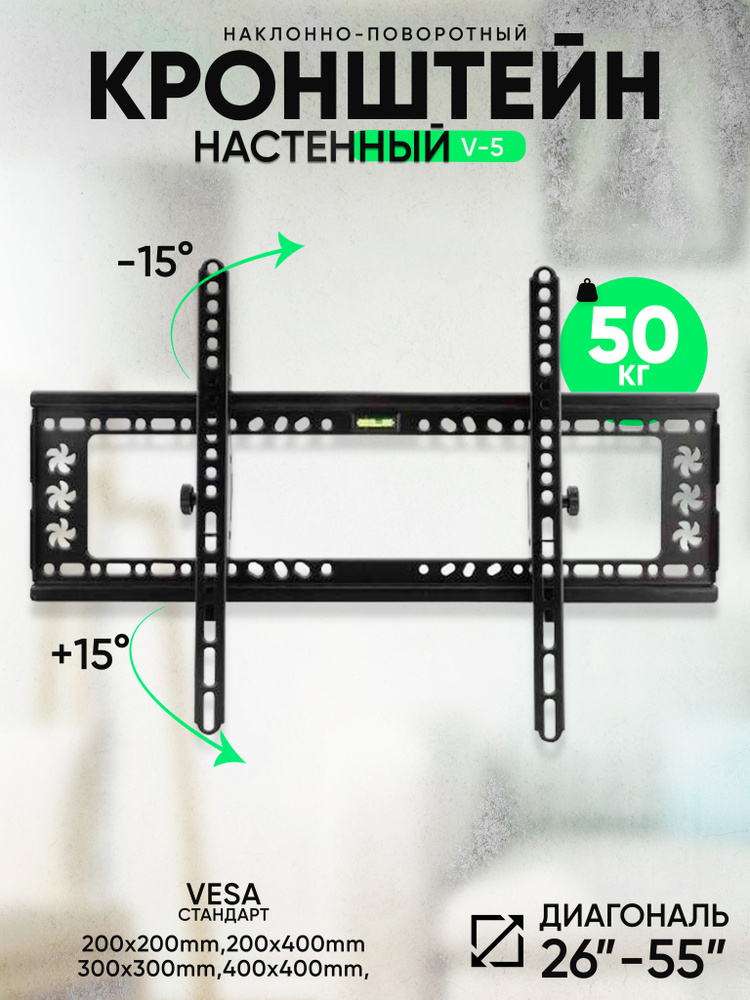 Кронштейн для телевизора диагональ "26-55" настенный/ наклонный до 50 кг  #1