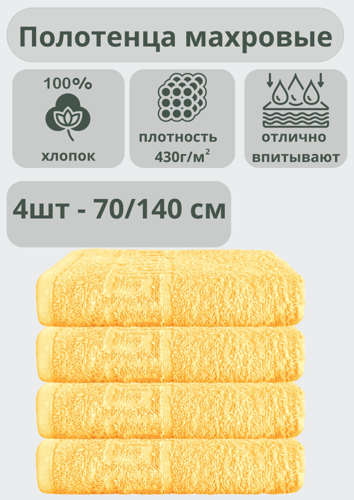 ADT Полотенце банное полотенца, Хлопок, 70x140 см, светло-желтый, 4 шт.  #1
