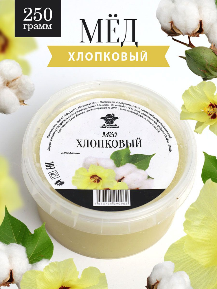 Хлопковый мёд густой 250 г, светлый мед, для иммунитета, полезный подарок  #1