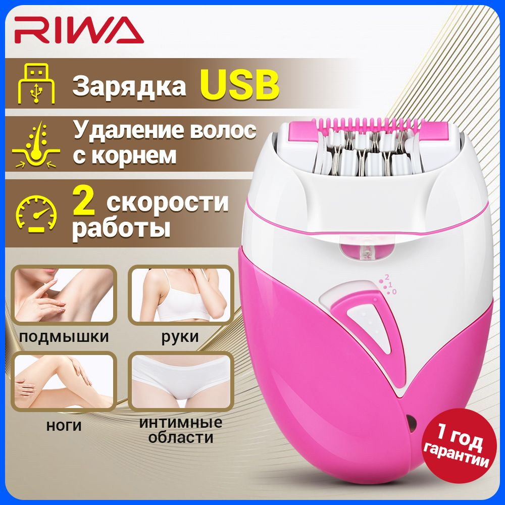 Эпилятор женщин электрический для домашнего бикини, ногах, руках и подмышками RIWA RF-770A, 2 скорости #1