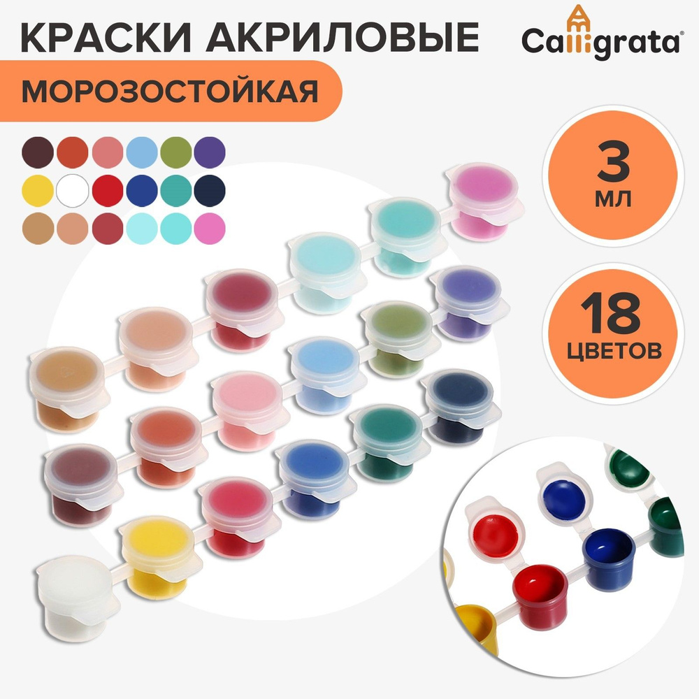 Краска акриловая, набор 18 цветов х 3 мл, Calligrata, морозостойкие, в пакете  #1