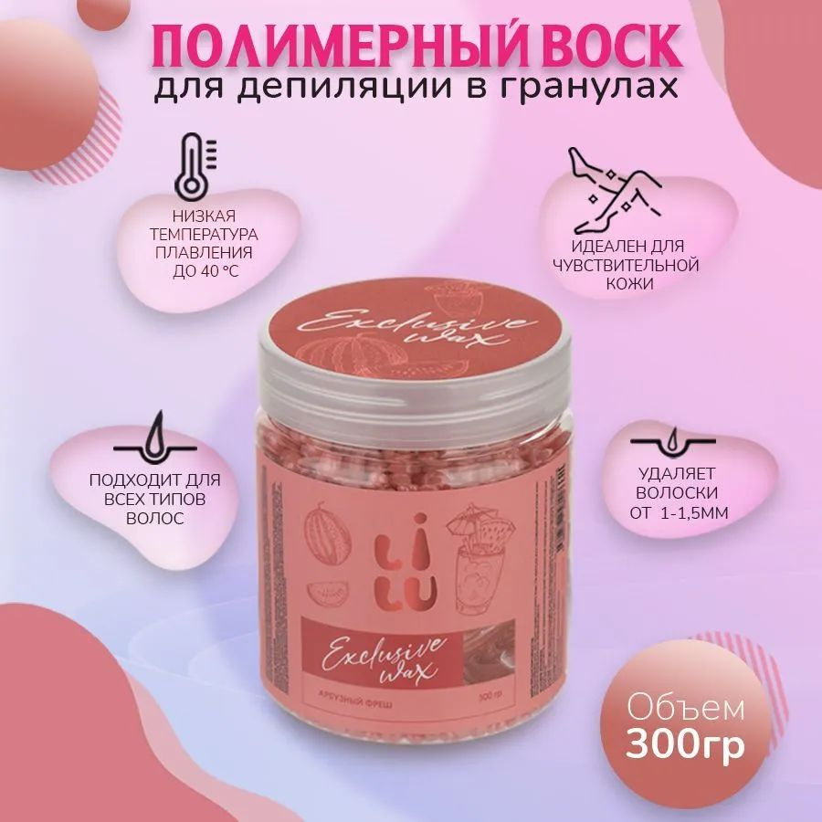 LILU Воск полимерный перламутровый EXCLUSIVE WAX для шугаринга, в банке, (Арбузный Фреш), 300 гр  #1