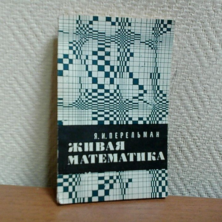 Живая математика. Перельман Я. | Перельман Яков Исидорович  #1