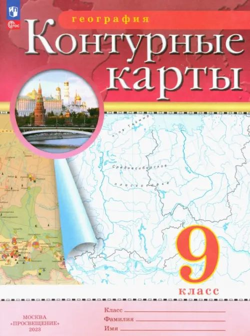 География. 9 класс. Контурные карты. Новое оформление. 2023. № 23-1139  #1