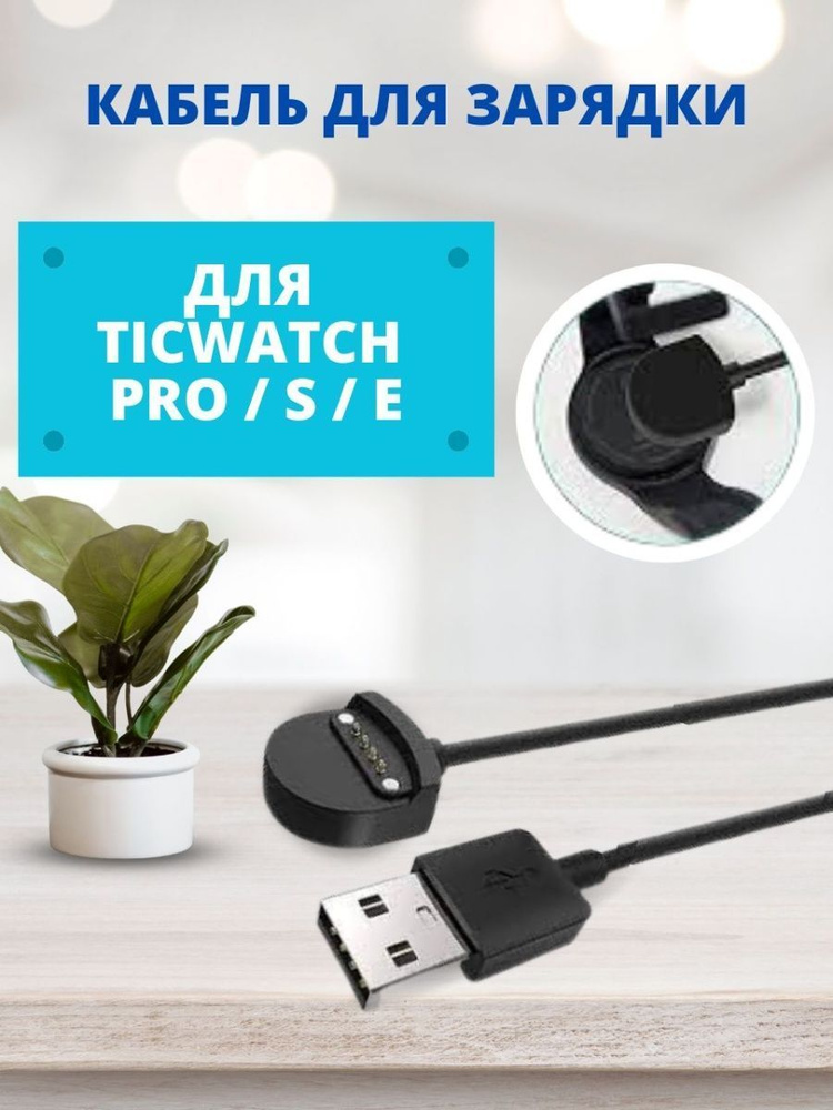 Кабель зарядки для TicWatch Pro S E #1