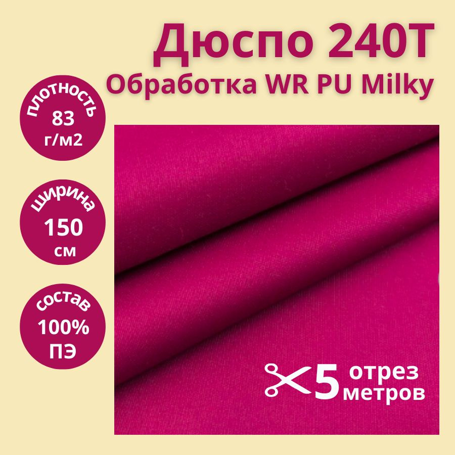 Ткань водотталкивающая курточная Дюспо Milky отрез 5 метров  #1