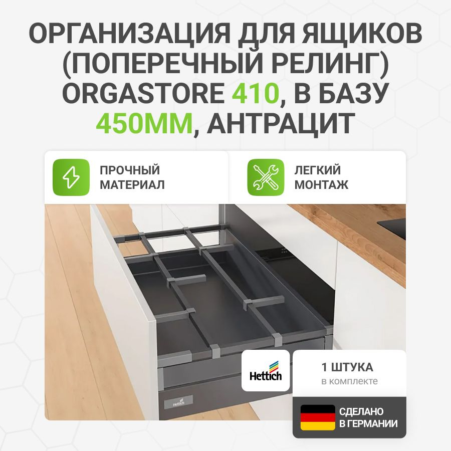 Организация (поперечный релинг) HETTICH OrgaStore 410 для ящиков InnoTech Atira в базу 450 мм, цвет антрацит, #1