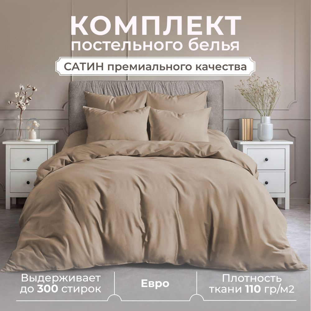 Комплект постельного белья ЕВРО, сатин (хлопок), наволочки 50x70, кофейный  #1
