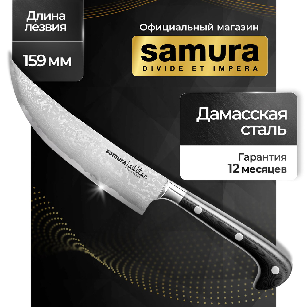 Нож кухонный для нарезки, Samura Sultan SU-0086DB #1