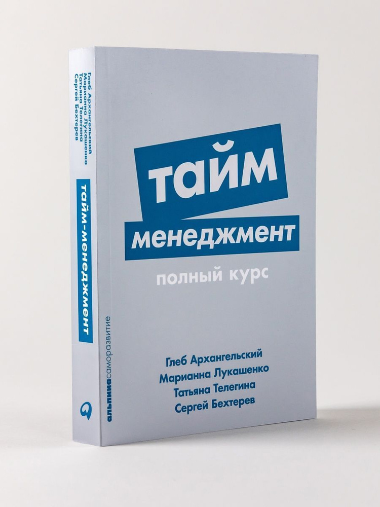 Тайм-менеджмент: Полный курс | Архангельский Глеб Алексеевич, Бехтерев Сергей  #1