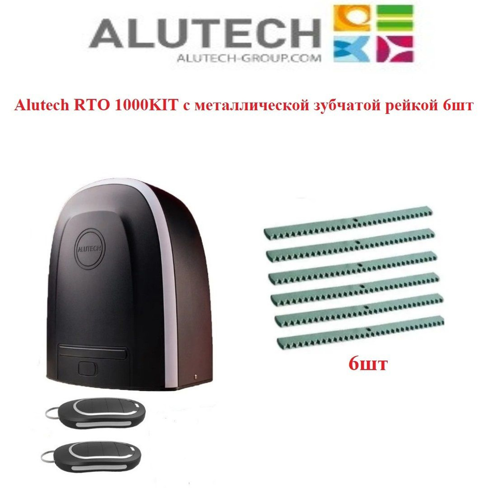 Комплект привода Alutech RTO 1000KIT +6шт. реек металл #1