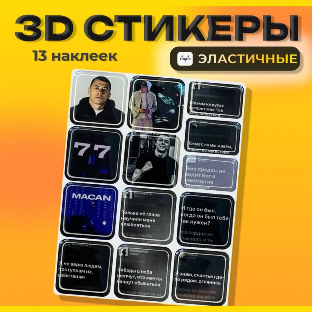 Объемные 3D стикеры Макан наклейки на телефон. #1