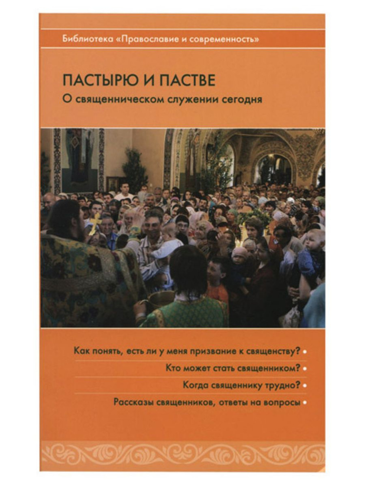 Пастырю и пастве. О священническом служении сегодня #1