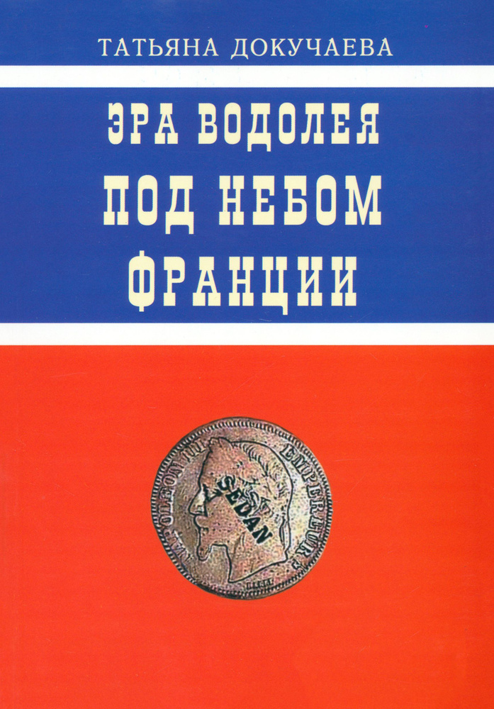 Эра Водолея. Под небом Франции. Практикум по авестийской астрологии | Докучаева Татьяна Ивановна  #1