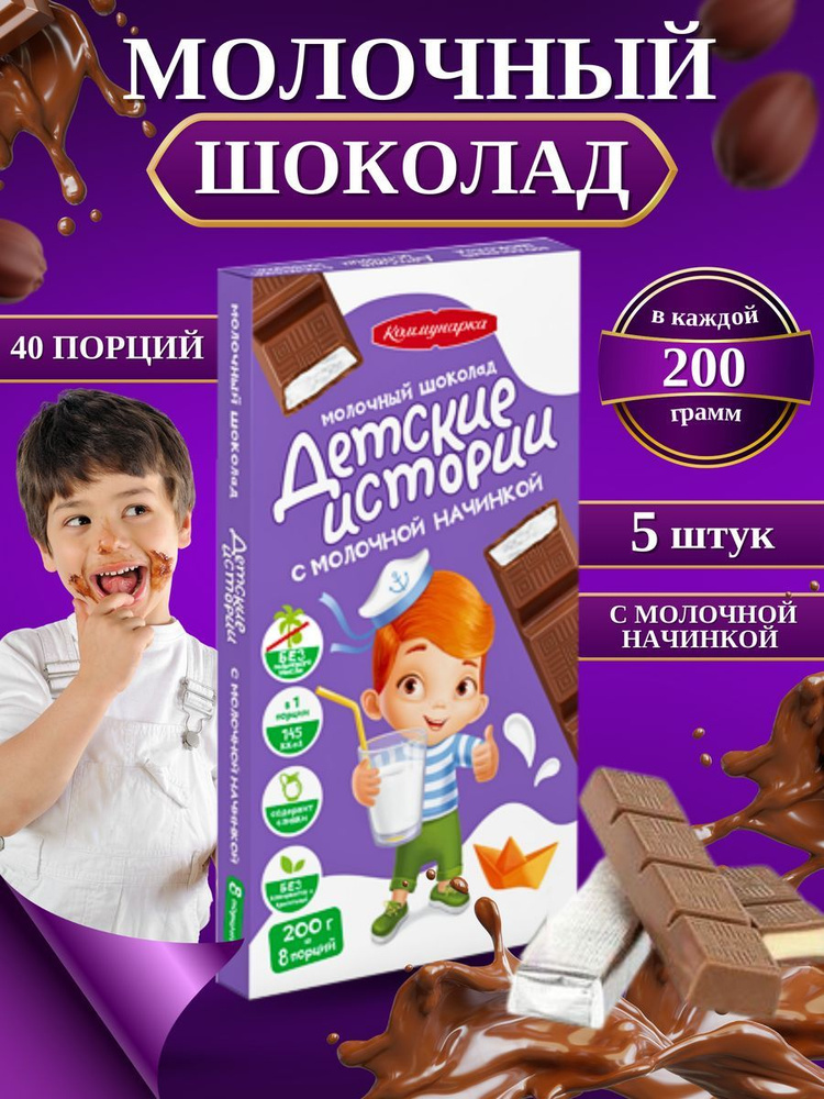 Молочный Шоколад с начинкой для детей 5 шт по 200 гр #1