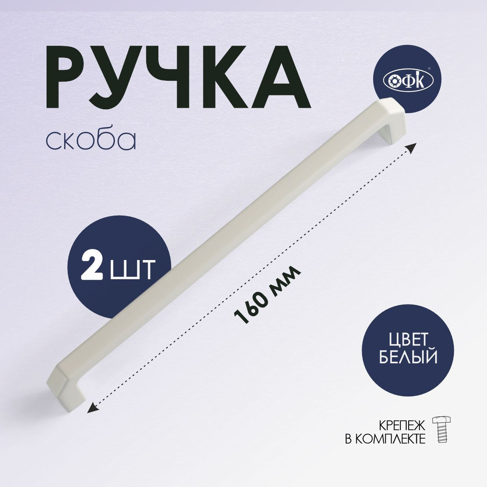 Ручка скоба 4156-160 белый матовый, комплект 2 шт #1