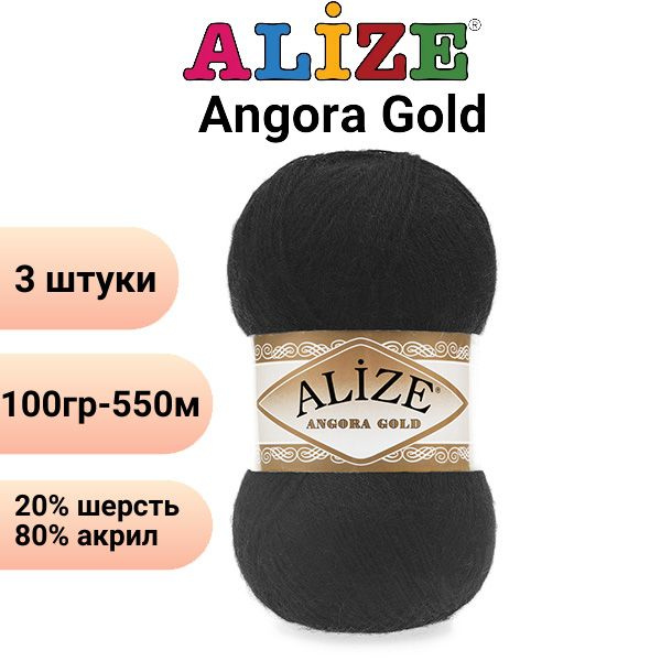 Пряжа для вязания Ангора Голд NEW Ализе 60 черный /3 штуки 20% шерcть, 80% акрил, 100 гр, 550 м  #1