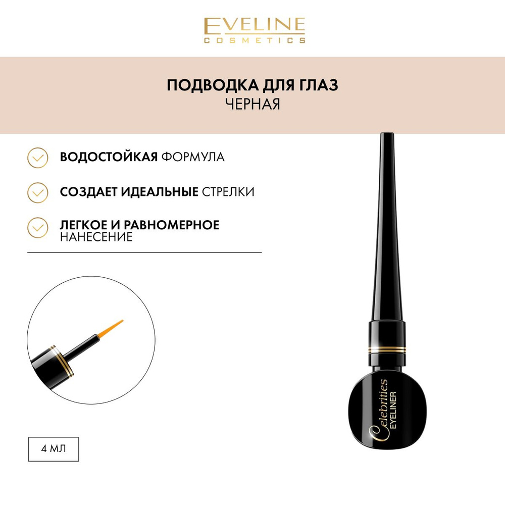 EVELINE Подводка для глаз стрелок CELEBRITIES EYELINER гибкая жидкая черная, 3 мл  #1