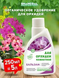 Удобрение для орхидей органический концентрат 250 мл #1