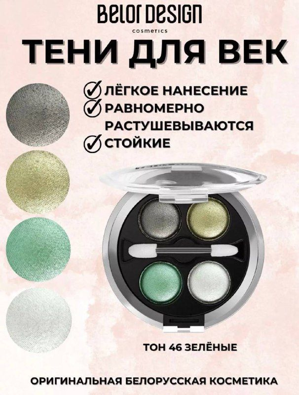 Belor Design Тени для век DELICATE 4-х цветные тон 46, 5,1 г #1