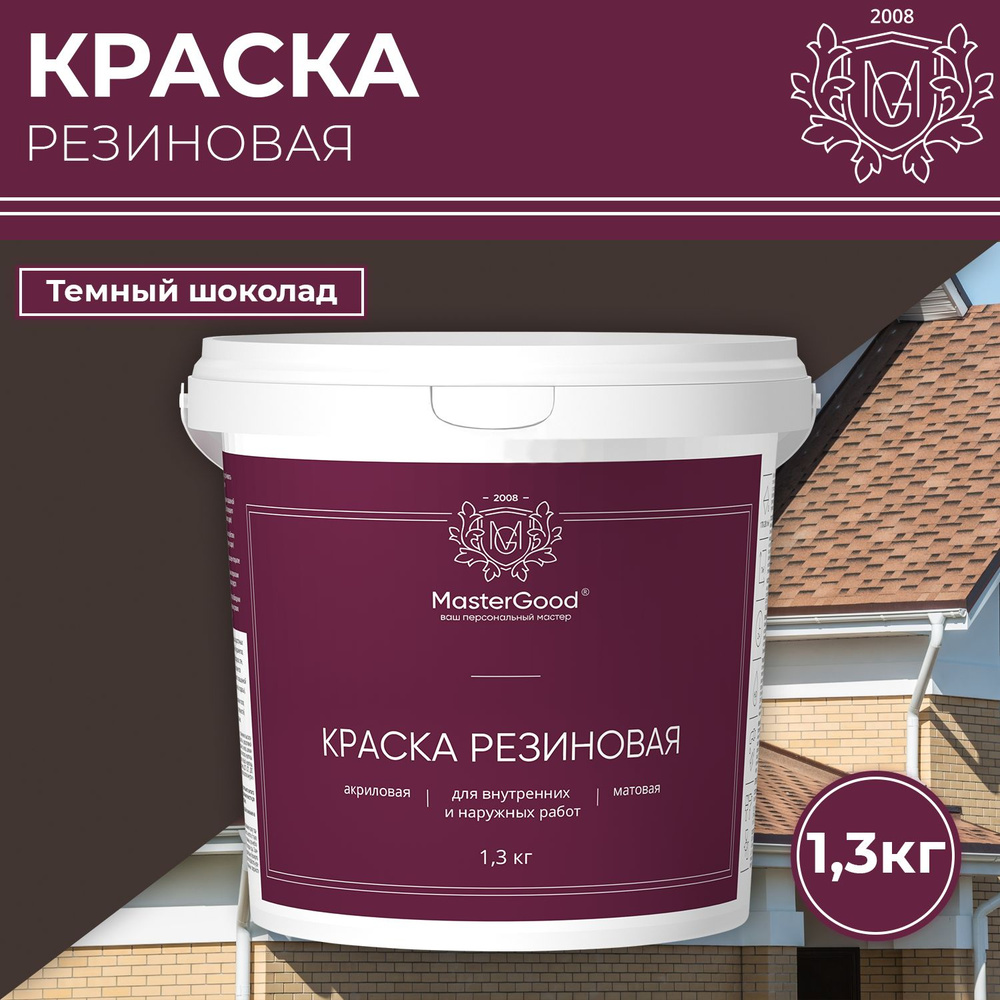 Краска резиновая MasterGood эластичная Коричневый темный шоколад 1,3кг  #1