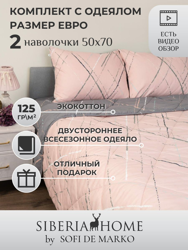 SIBERIAHOME Комплект постельного белья с одеялом, Вискоза, Хлопок, Евро, наволочки 50x70  #1