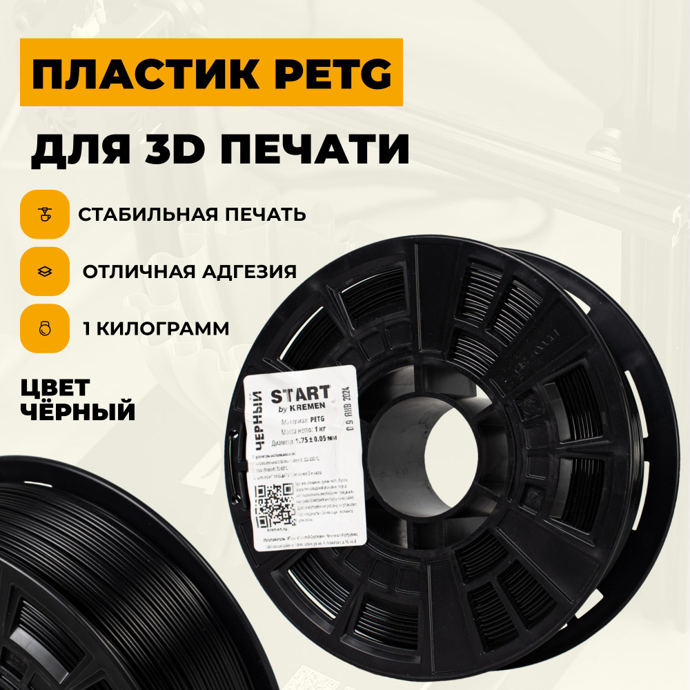 Пластик для 3D принтера Start PETG (1кг, 1.75мм, черный) на пластиковой катушке  #1