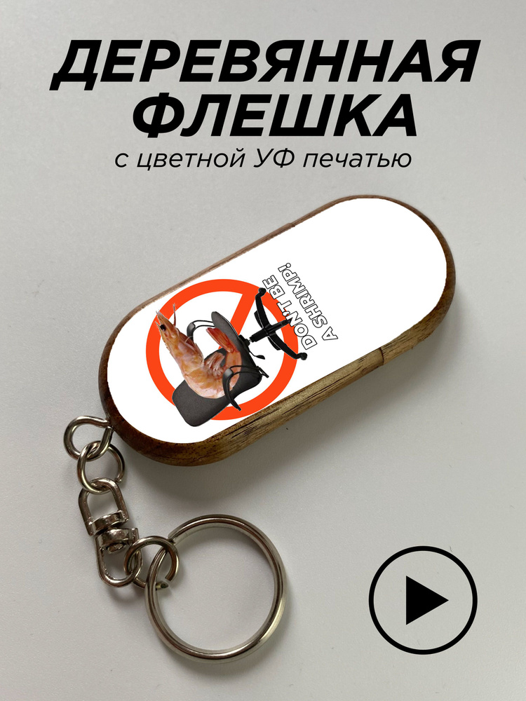 PNPColor USB-флеш-накопитель мемы с креветками dont be a shrimp. 32 ГБ, бежевый  #1