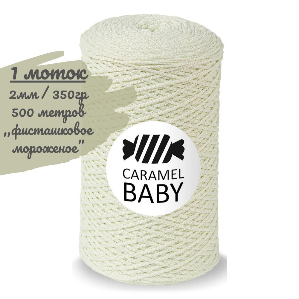 Шнур Caramel BABY 2мм, цвет фисташковое мороженое (белый с небольшим зеленоватым отливом), 500м/350г, #1