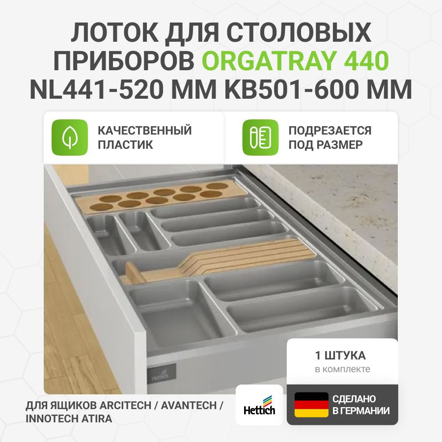 Лоток для столовых приборов HETTICH OrgaTray 440 для ящиков ArciTech/AvanTech/InnoTech Atira, NL441-520 #1