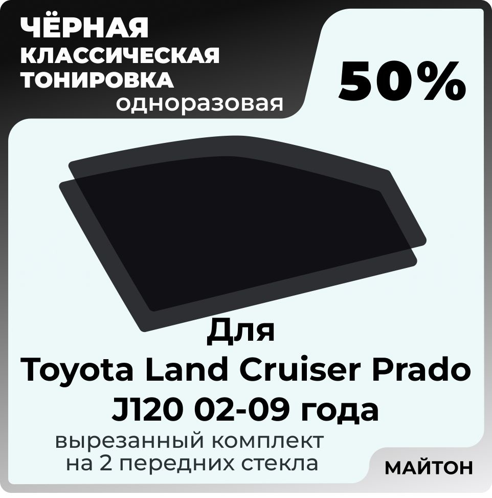 Автомобильная тонировка 50% для Toyota Land Cruiser Prado J120 02-09г Тойота Ленд Крузер Прадо, Тонировочная #1