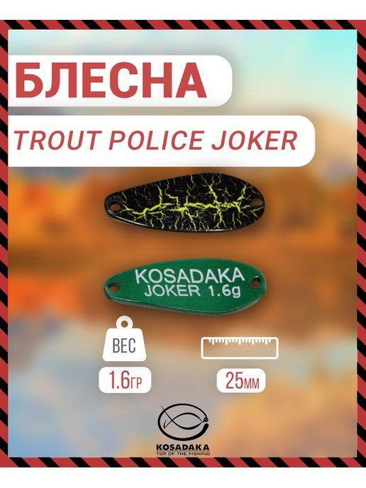 Блесна Kosadaka Trout Police JOKER 1.6g, 25mm, цвет AK53 TL-JK-AK53 #1
