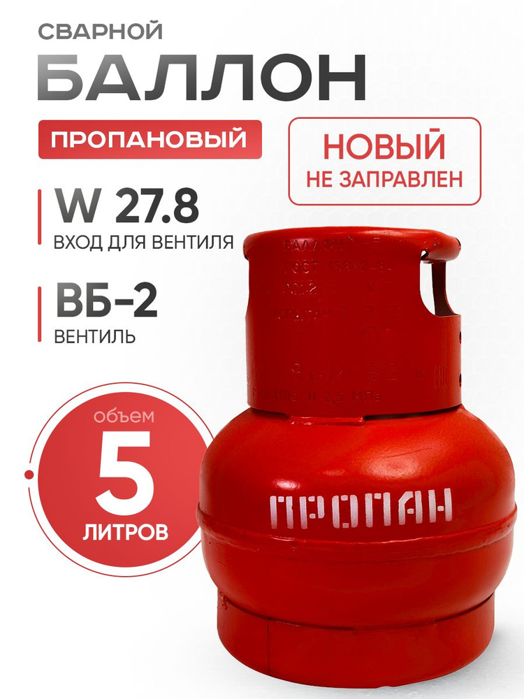 Баллон газовый 5 л пропановый #1