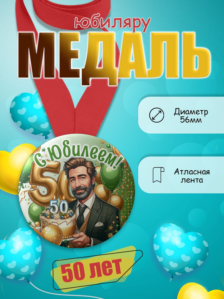 Медаль имениннику 50 лет #1