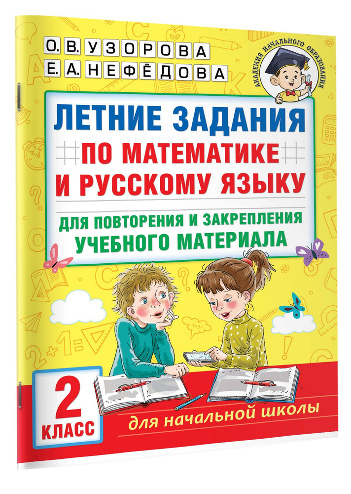 Летние задания по математике и русскому языку для повторения и закрепления учебного материала. 2 класс #1