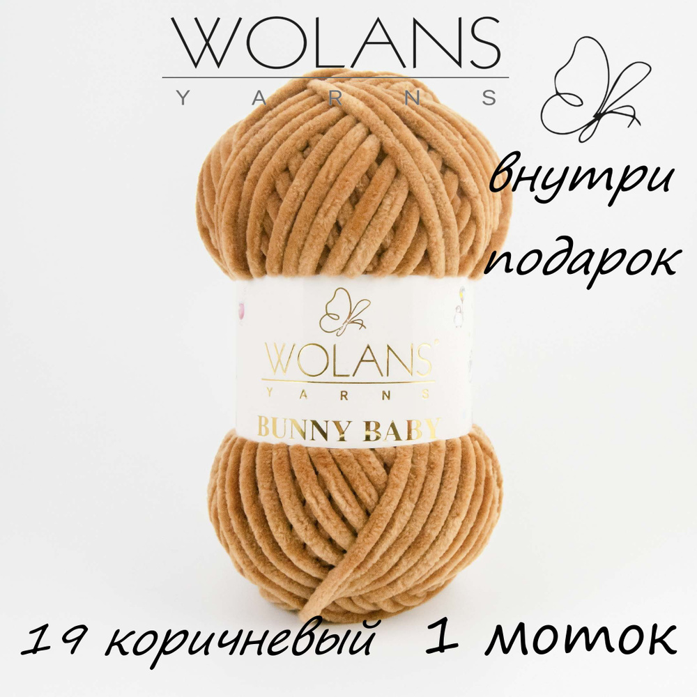 Пряжа плюшевая Wolans Bunny Baby/Воланс Банни Беби/Бэби - коричневый № 19, 120м/100гр, 100% микрополиэстер, #1