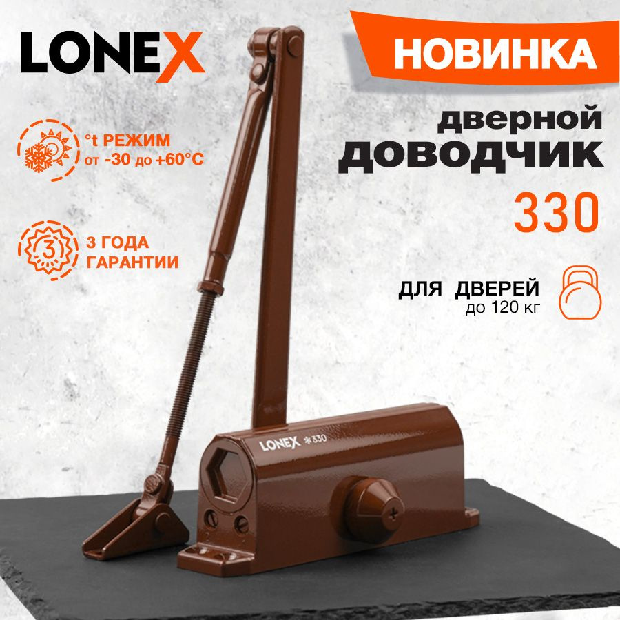 Доводчик дверной морозостойкий LONEX 330, от 50 до 120 кг, цвет коричневый  #1