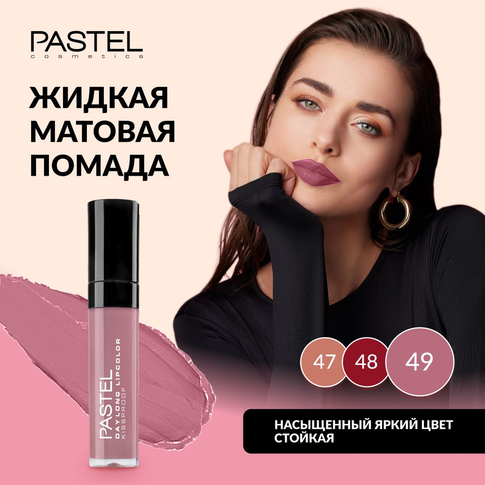 Жидкая матовая стойкая помада для губ Pastel Daylong Lipcolor Kissproof, т. 49  #1