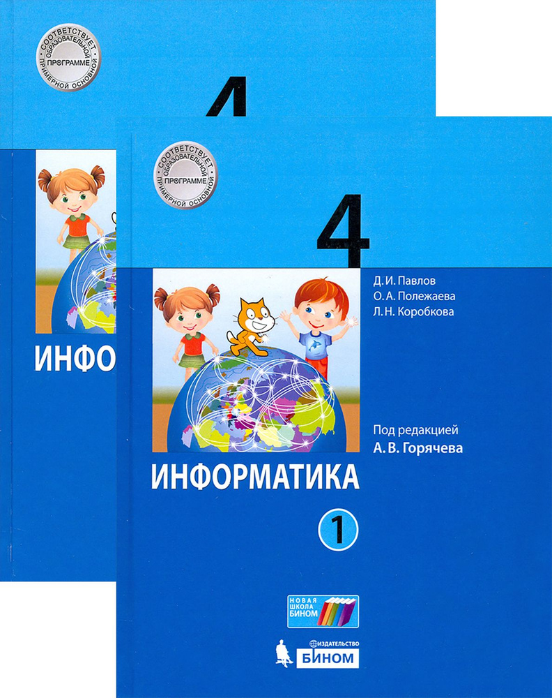 Информатика. 4 класс. Учебник. В 2-х частях | Павлов Дмитрий Игоревич, Полежаева Ольга Александровна #1