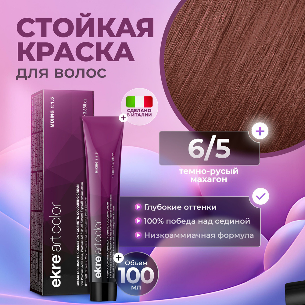 Ekre Краска для волос профессиональная Art Color 6.5 темный русый махагоновый, 100 мл.  #1