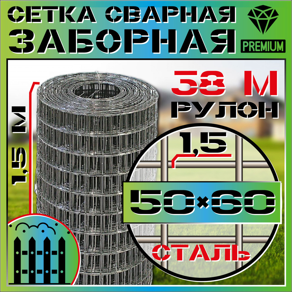 Сетка сварная стальная ячейка 50х60 мм, диаметр проволоки 1,5мм высота 1,5 метра длина 38 метров Заборная, #1