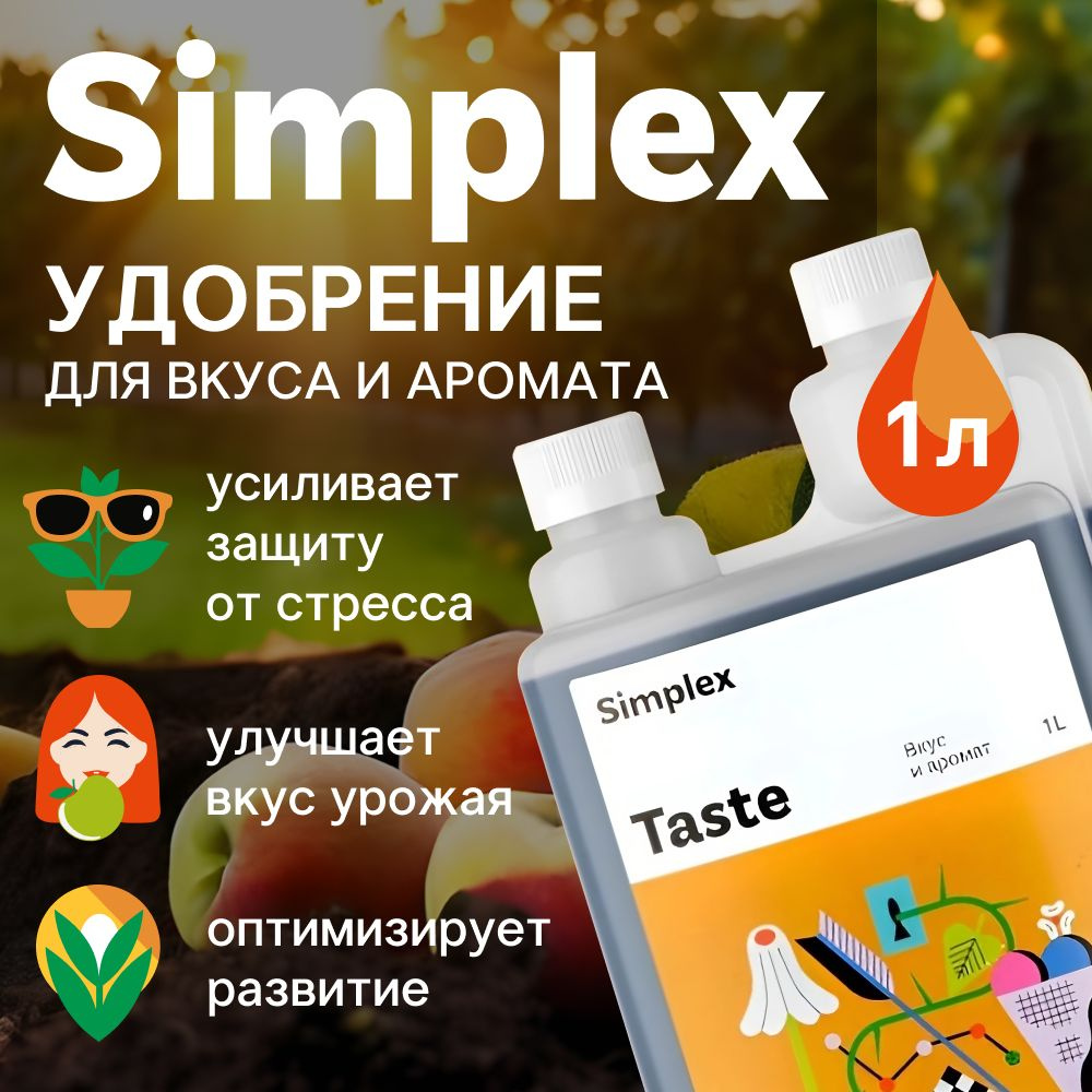 Удобрение для улучшения вкуса и аромата Simplex Taste 1 л. #1
