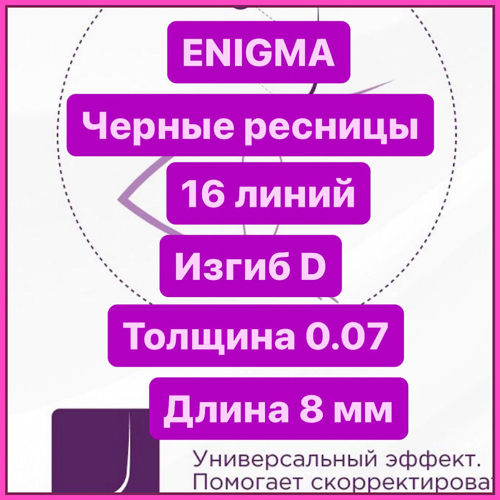 ENIGMA Ресницы для наращивания D/0,07-8 mm (16 линий) черные (Энигма)  #1